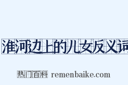 淮河边上的儿女反义词是什么意思的图片